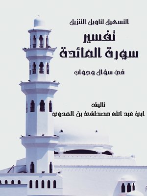 cover image of التسهيل لتأويل التنزيل - تفسير سورة المائدة